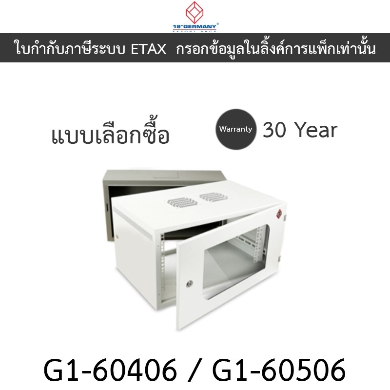 19”GERMANY ตู้แรค Wall Rack 6U รุ่น G1-60406 / G1-60506 – แบบเลือกซื้อ