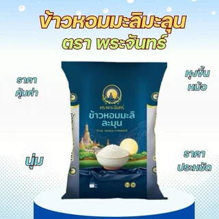 [ 14 กก. ] ข้าวหอมมะลิละมุน ตราพระจันทร์ ขนาด 14 กก. หอม นุ่ม คุ้มค่า หอมละมุนจากธรรมชาติ