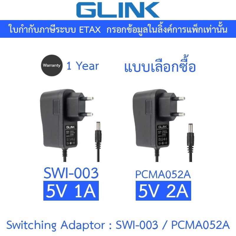 GLINK Switching Adaptor Adapter 5V 1A / 5V 2A มี Surge Protection รุ่น SWI-003 / PCMA052A - แบบเลือกซื้อ