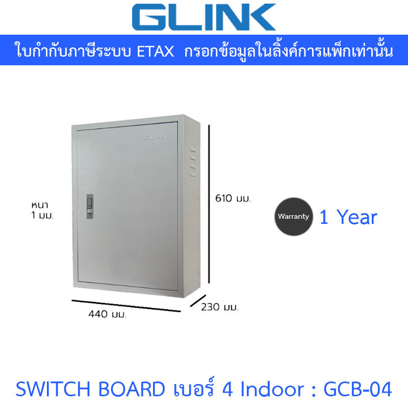 Glink Switch Board เบอร์ 4 Indoor ตู้สวิตช์บอร์ดสำหรับใช้งานภายในอาคาร รุ่น GCB-04 [กรุณาสั่งครั้งละ