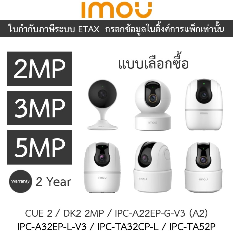 IMOU กล้องวงจรปิด 2MP 3MP 5MP รุ่น CUE 2 / DK2 2MP / IPC-A22EP-G-V3 (A2) / IPC-A32EP-L-V3 / IPC-TA32