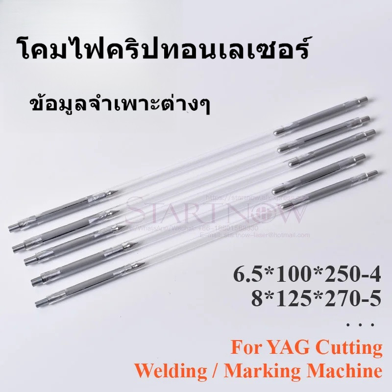 เลเซอร์ Krypton โคมไฟ 8x125x270-5 Nd:YAG เลเซอร์แฟลชหลอด 6.5*100*250-4 สั้น Arc โคมไฟสําหรับ YAG IPL