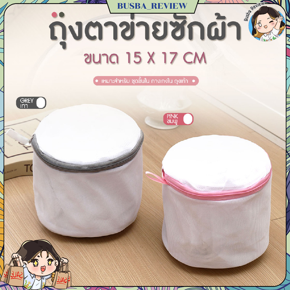 ส่งจากไทย Underwear wash bags ถุงตาข่ายซักชุดชั้นใน ถุงซักผ้า สำหรับเครื่องซักผ้า ขนาด 15x17cm