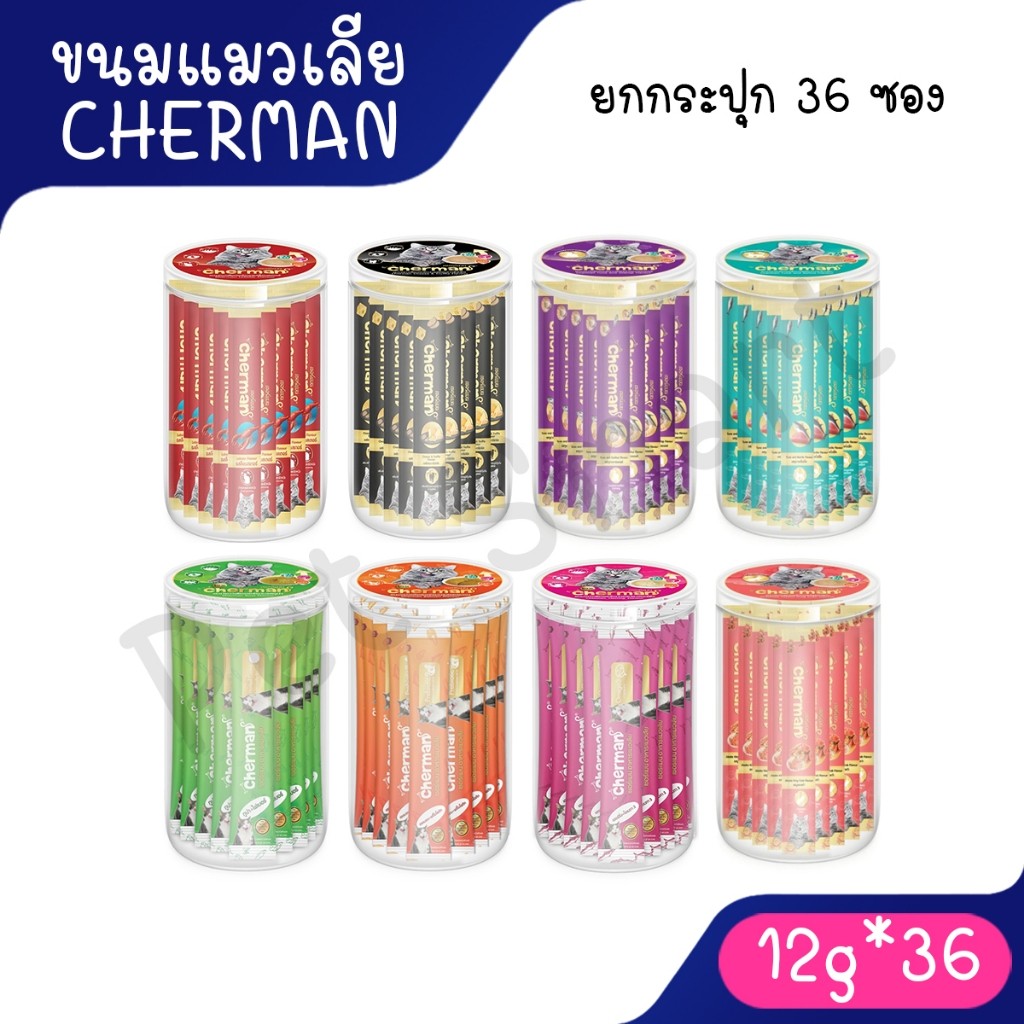 Live (แบบกระปุก 36 ซอง) Cherman ขนมแมวเลีย สำหรับแมว 2 เดือนขึ้นไป คละรสชาติได้ 