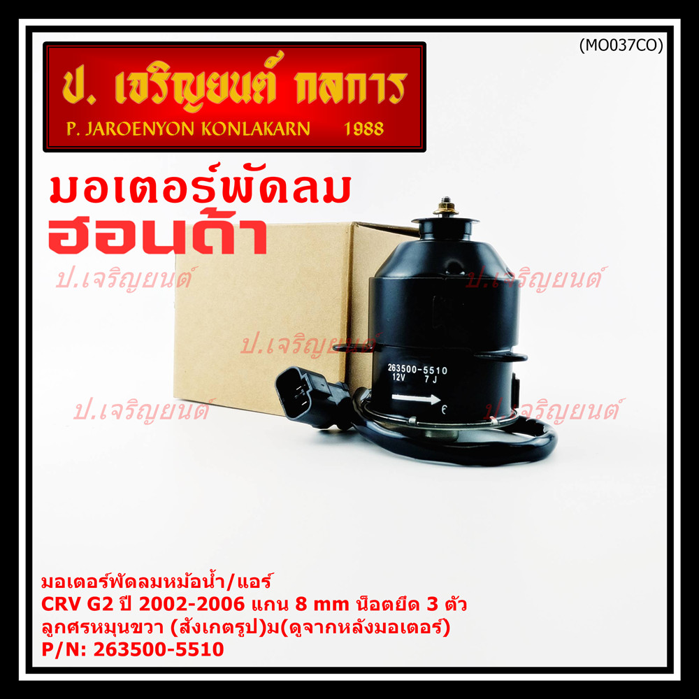 ***ราคาพิเศษ***(แกน 8มม)มอเตอร์พัดลมหม้อน้ำ/แอร์แท้  Honda CRV G2 ปี 2002-2006(OE:5510)ประกัน 6 เดือ