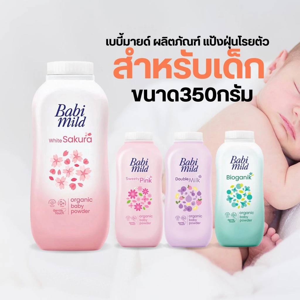 Babi Mild แป้งเด็ก เบบี้มายด์ ผลิตภัณฑ์ แป้งฝุ่นโรยตัว สำหรับเด็ก ขนาด 350 กรัม (1ขวด) by กำตังค์