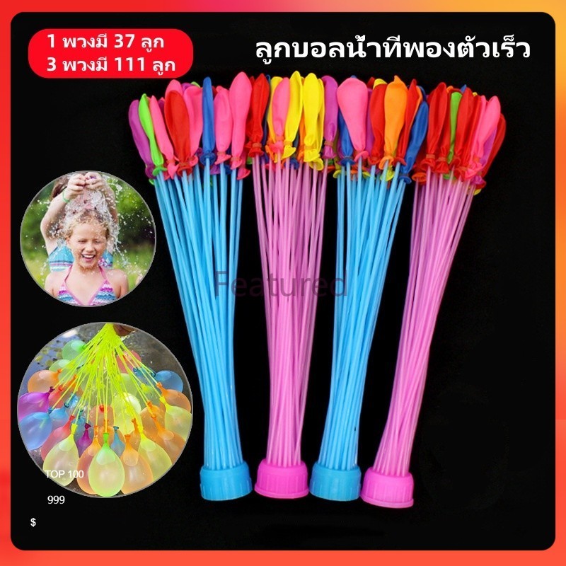 Featured ลูกโป่งน้ำ ลูกโป่งระเบิดน้ำ ลูกบอลน้ำที่พองตัวเร็ว 1 พวงมี 37 ลูก/3 พวงมี 111 ลูก ของเล่นเด็ก