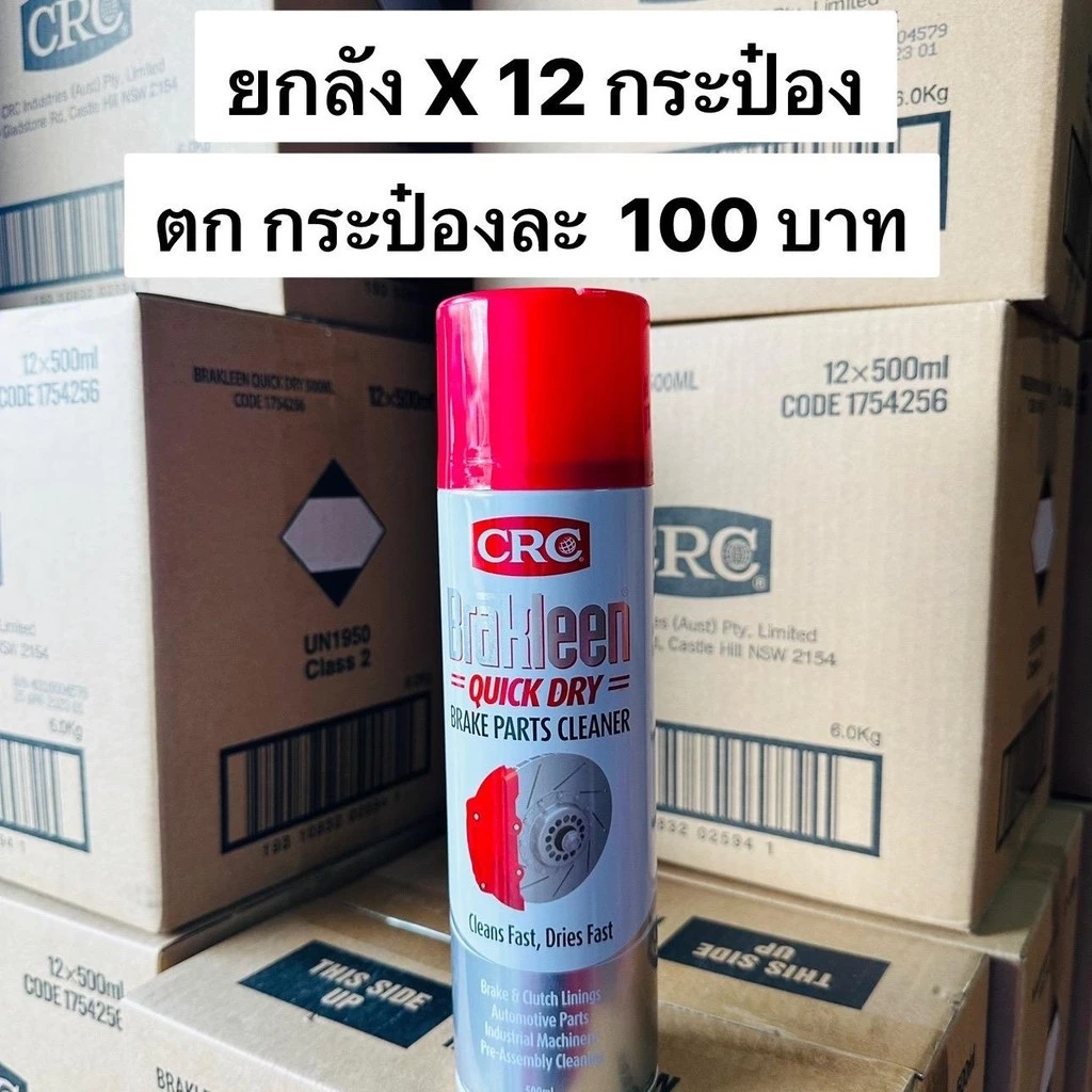 ยกลัง X 12 กระป๋อง | CRC Brakleen Quick Dry นํ้ายาล้างเบรกและโลหะสูตรแห้งเร็ว ขนาด 500 ml. แบรนด์ดังจาก USA
