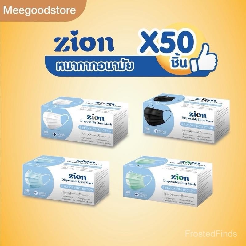 Zion mask ไซอ้อนแมส แมส 3 ชั้น สีฟ้า เขียว ขาว ดำ