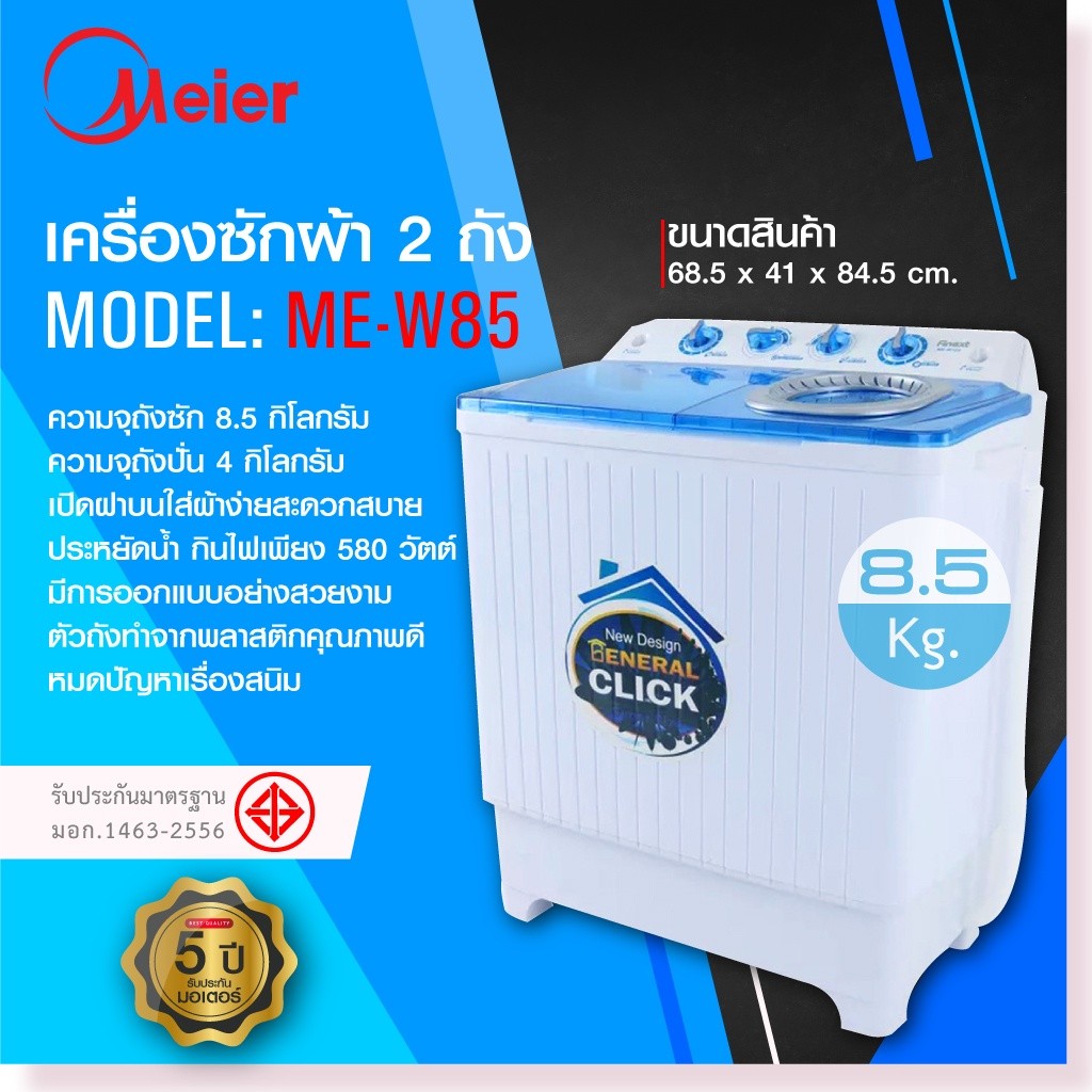 MM.love shop Meier เครื่องซักผ้าถังคู่ เครื่องซักผ้า2ถัง 8.5 Kg ฆ่าเชื้อ ซักและปั่นแห้งในตัว ME-W85 2In1
