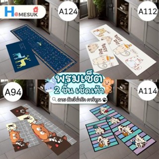 พรมเช็ดเท้า เซ็ตคู่ 2 ชิ้น (ไร้ขอบ) ลายสัตว์น่ารัก การ์ตูน พ…