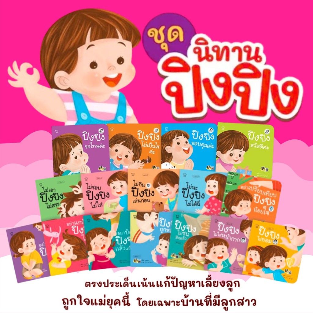 ชุดนิทานปิงปิง ชุดนิทาน4เล่ม นิทานสำหรับเด็ก นิทานคำกลอน