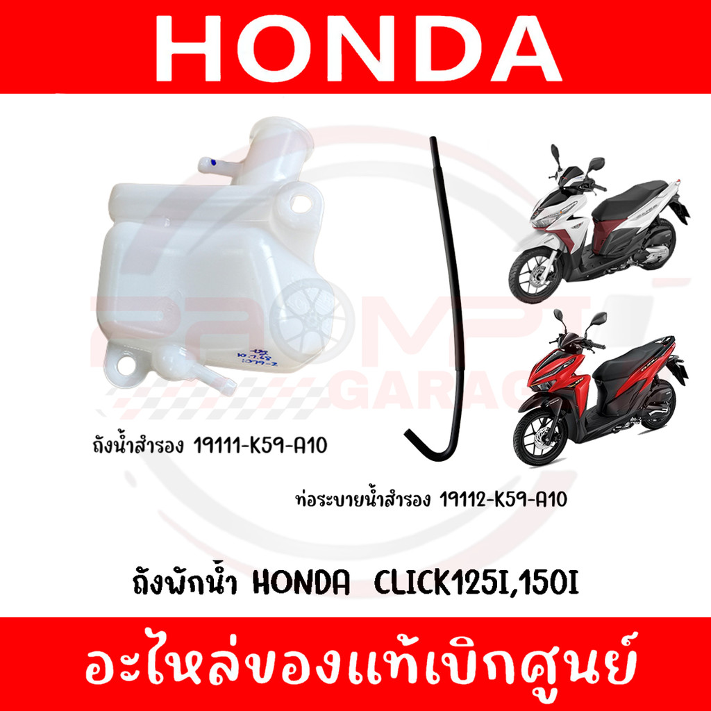 ถังพักน้ำ CLICK150(2018-2022), CLICK125I(2015-2023) รหัส 19111-K59-A10, 19112-K59-A10 ของแท้ศูนย์