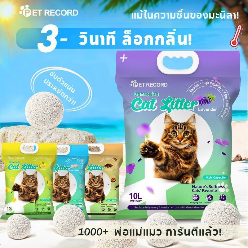【PET RECORD】ทรายแมว 10ลิตร 5ลิตร  กลิ่นเบนโทไนท์ 100% ป้องกันการเจริญเติบโตของแบคทีเรีย