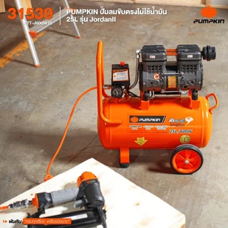 PUMPKIN XTREME ปั๊มลมไม่ใช้น้ำมัน มอเตอร์รอบเร็ว 30L PTT-X2HP30/31539