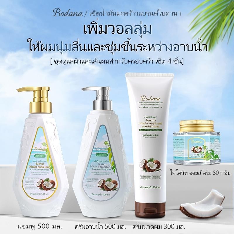 BODANA ชุดดูแลผิวและเส้นผมสำ  ชิ้น เซ็ตน้ำมันมะพร้าว แชมพู+เจลอาบน้ำ+ครีมนวดผม+ครีมน้ำมันมะพร้าว