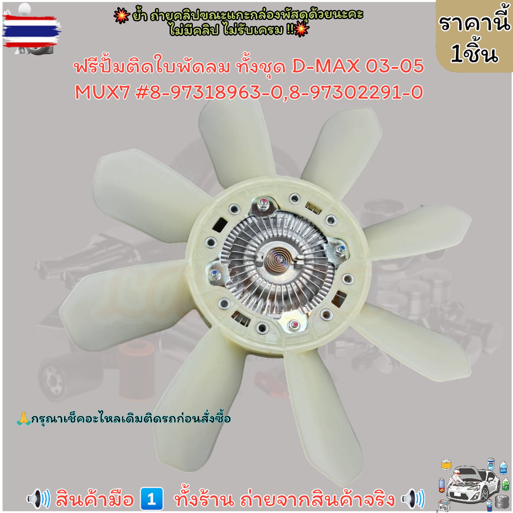 ฟรีปั้ม ฟรีปั้มติดใพัดลม ทั้งชุด D-MAX 03-05 MUX7 4JK1 4JJ18-97318963-0ใ,8-97302291-0ฟรี --เลือกได้เ