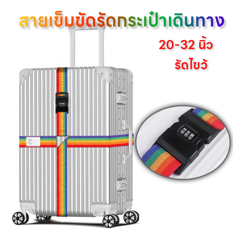 ส่งจากไทย สายรัดกระเป๋าเดินทาง (รหัสล็อค/ไม่มีรหัสล็อค) เข็มขัดรัดกระเป๋าเดินทาง สายล๊อคยาว 1.8/4.2 เมตร 20-32 นิ้ว