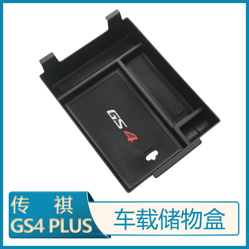 适用于传祺GS4 PLUS中央扶手箱储物盒 广汽GS4内饰改装配件