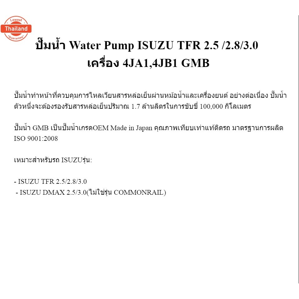ปั๊มน้ำ Water Pump ISUZU TFR 2.5 /2.8/3.0 เครื่อง 4JA1,4JB1 GMB