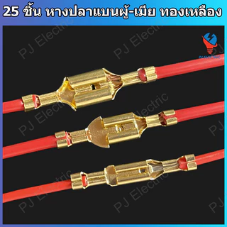 25 ชิ้น หางปลาแบน หางปลาเสียบแบน หางปลาแบนต่อสายไฟ ขนาด 2.8,4.8 หรือ 6.3 mm ตัวผู้,ตัวเมีย หรือปลอกยาง