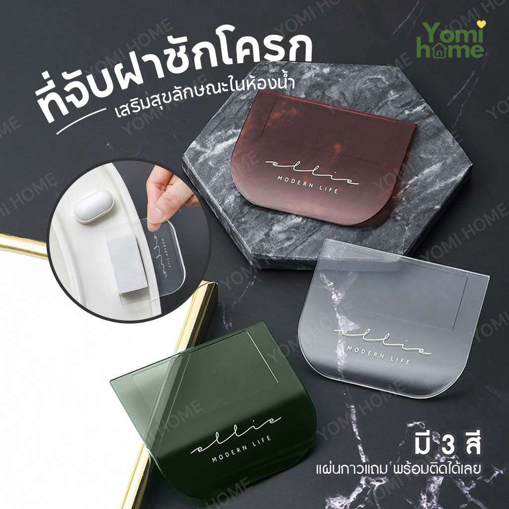 Yomihome ที่จับชักโครก ยกฝาชักโครก ช่วยจับฝารองนั่งชักโครก