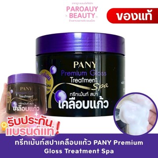 (เคลือบแก้ว) Pany Premium Gloss Treatment Spa 300ml. ปานี่  …