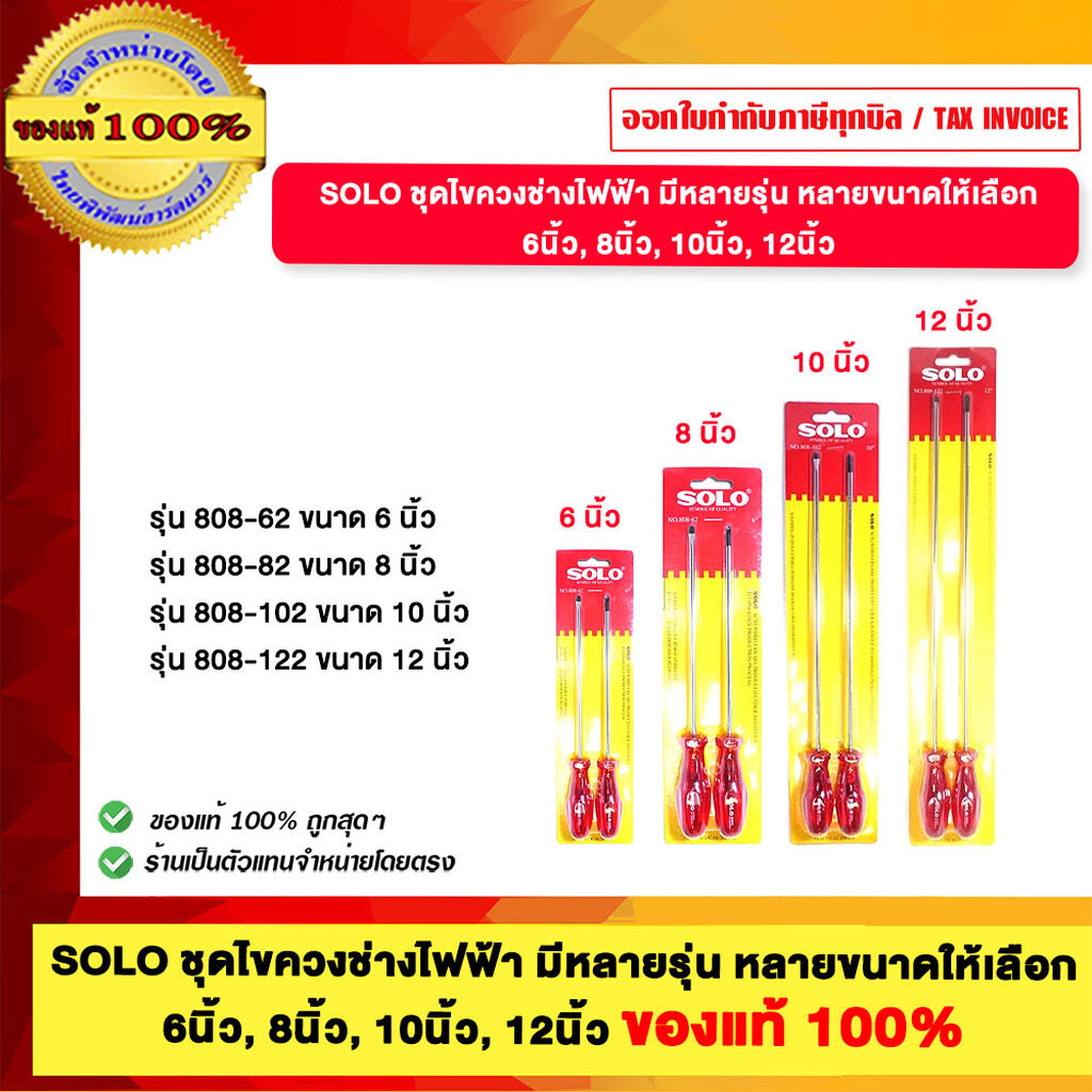 SOLO ชุดไขควงช่างไฟฟ้า มีหลายรุ่น หลายขนาดให้เลือก 6นิ้ว, 8นิ้ว, 10นิ้ว, 12นิ้ว ของแท้100%