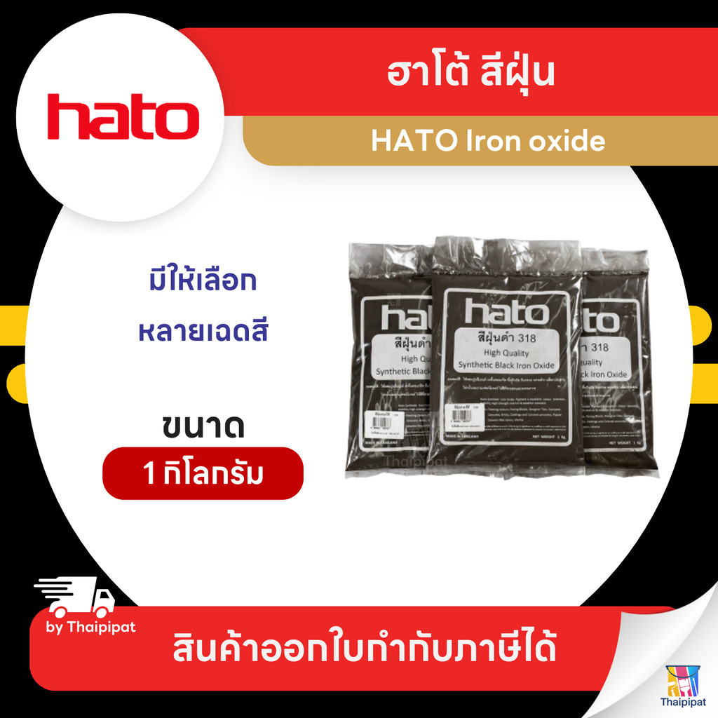 HATO Iron oxide สีฝุ่น ขนาด 1 กิโลกรัม | Thaipipat - ไทพิพัฒน์