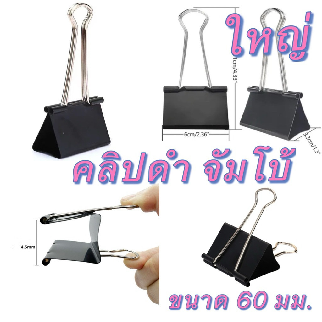 kingmallshop(280) คลิปดำ จัมโบ้ ใหญ่พิเศษ ขนาด 60 มม. (ปากกว้าง 6 ซม.) คลิปหนีบ  คลิป 2 ขา