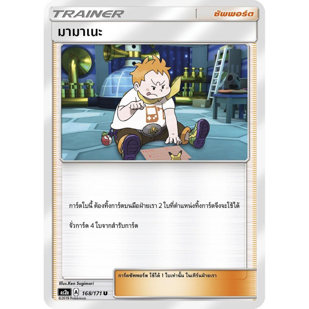 มามาเนะ AS2a 168/171 [A] ซัพพอร์ต ปลุกตำนาน การ์ดโปเกมอน ของแท้ ภาษาไทย Pokemon Card Thailand