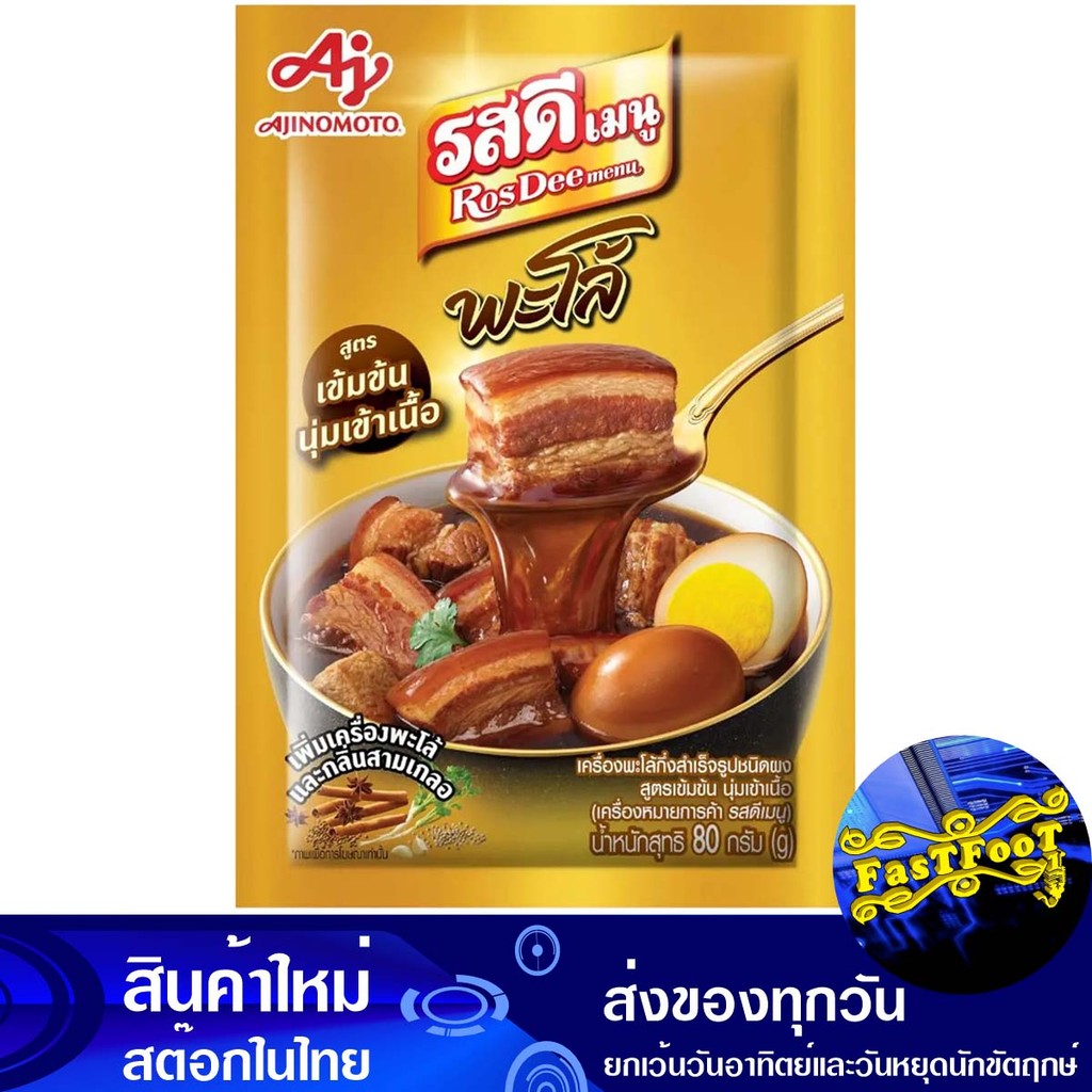 พะโล้สูตรเข้มข้น 80กรัม รสดีเมนู Ros Dee Menu Concentrated Stewed Recipe