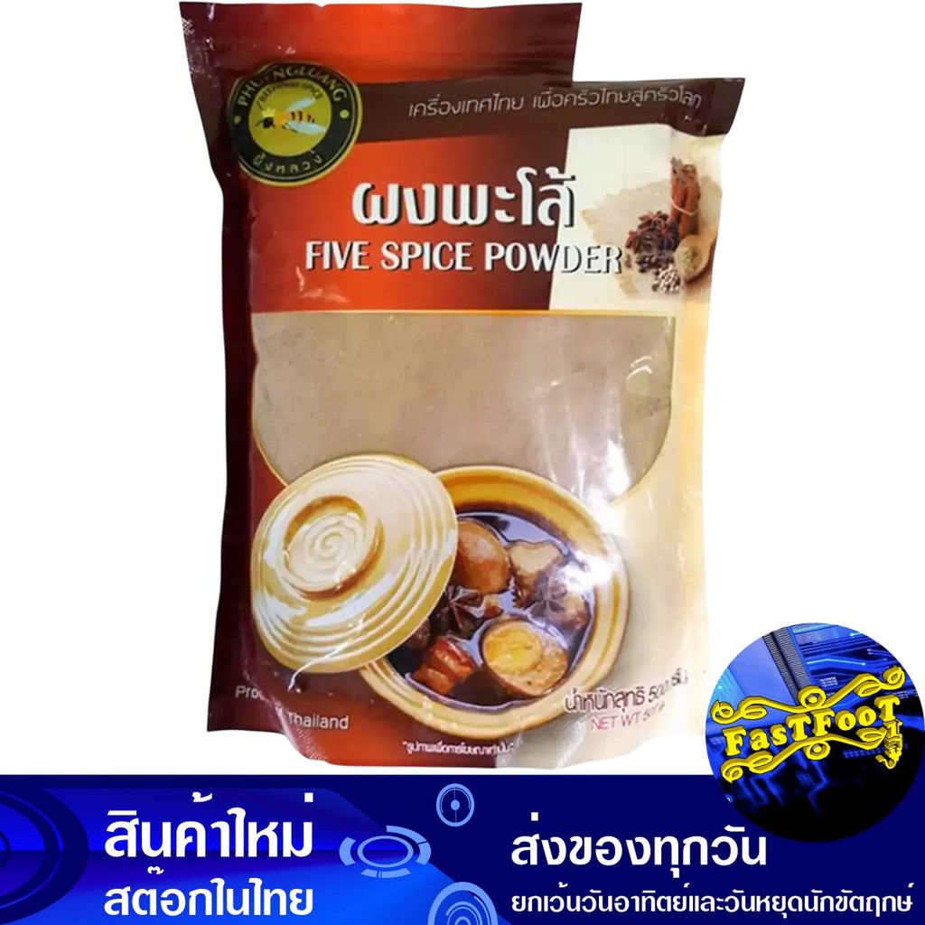 ผงพะโล้ 500 กรัม ผึ้งหลวง Honey Bee Five Spice Powder