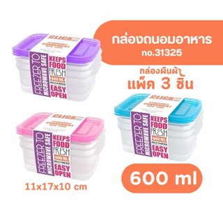 กล่องถนอมอาหาร รุ่น 31325 ความจุ 600ml. เข้าไมโครเวฟได้ (3 ก…