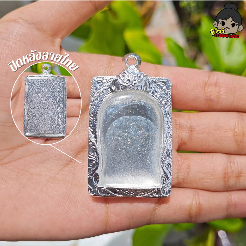(จัดส่งเร็ว) กรอบพระเงินผสม กรอบพระสมเด็จ ปิดหลังลายไทย | กว้าง2.6*สูง3.8ซม.(ขนาดจอกระจก) | มีห่วงและยางรองแถมให้