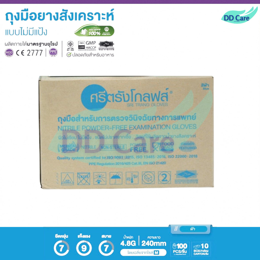 ถุงมือยางทางการแพทย์ ชนิดไม่มีแป้ง ไนไตร (ศรีตรัง โกลฟส์) (กล่องสีฟ้า) (ยกลัง 10 กล่อง)