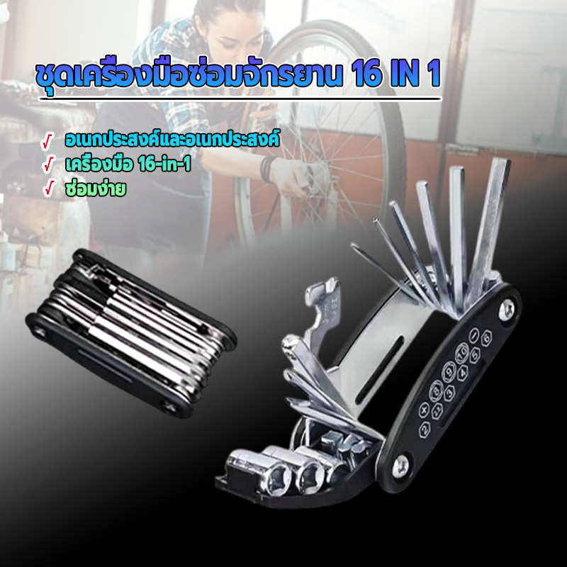 ชุดเครื่องมือซ่อม 16IN1/อุปกรณ์ซ่อมจักรยาน ประหยัดพื้นที่และใช้งานง่าย วัสดุคุณภาพสูง กะทัดรัด แบบพกพา ใช้งานง่าย