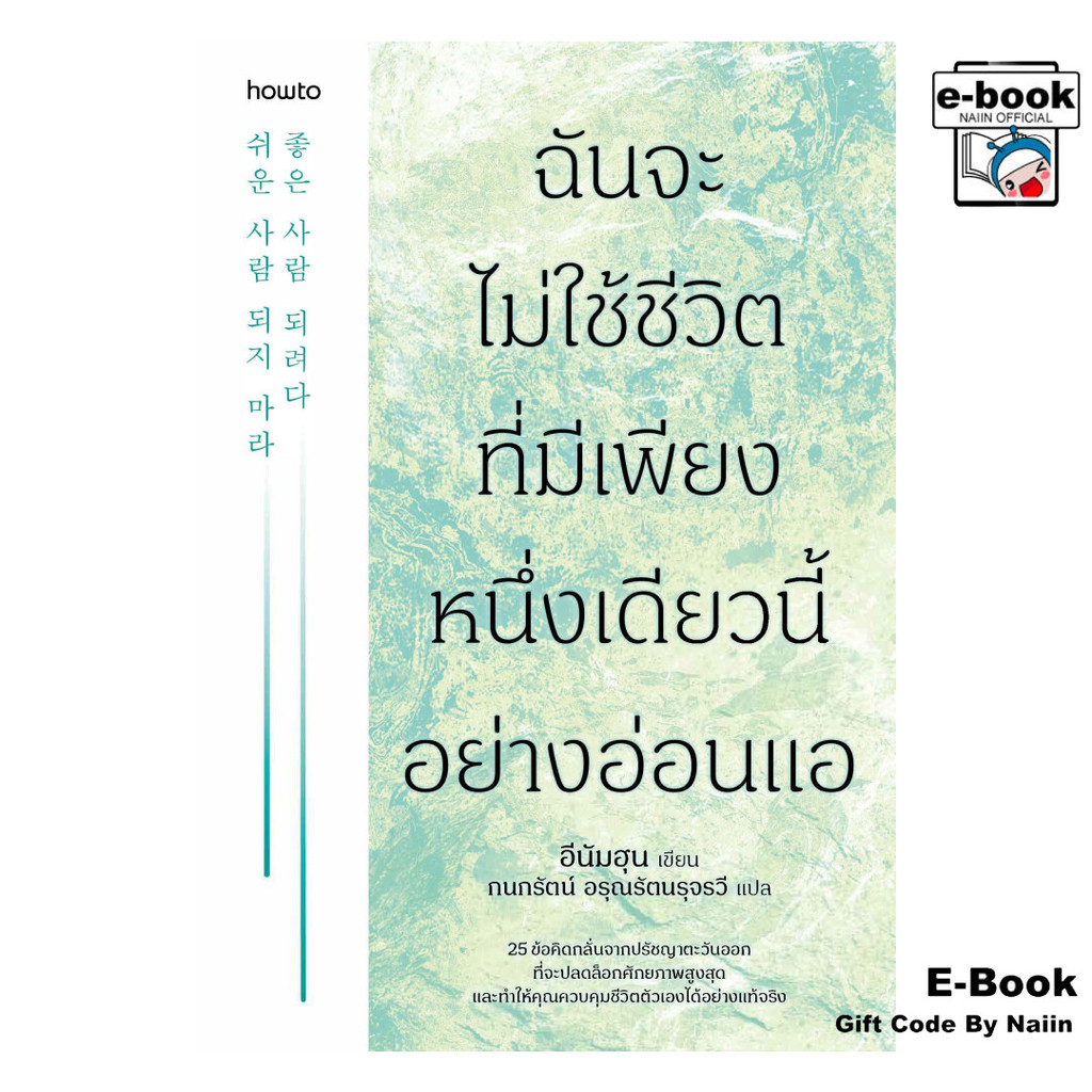 [E-Book Digital code] ฉันจะไม่ใช้ชีวิตที่มีเพียงหนึ่งเดียวนี้อย่างอ่อนแอ - อมรินทร์ How to