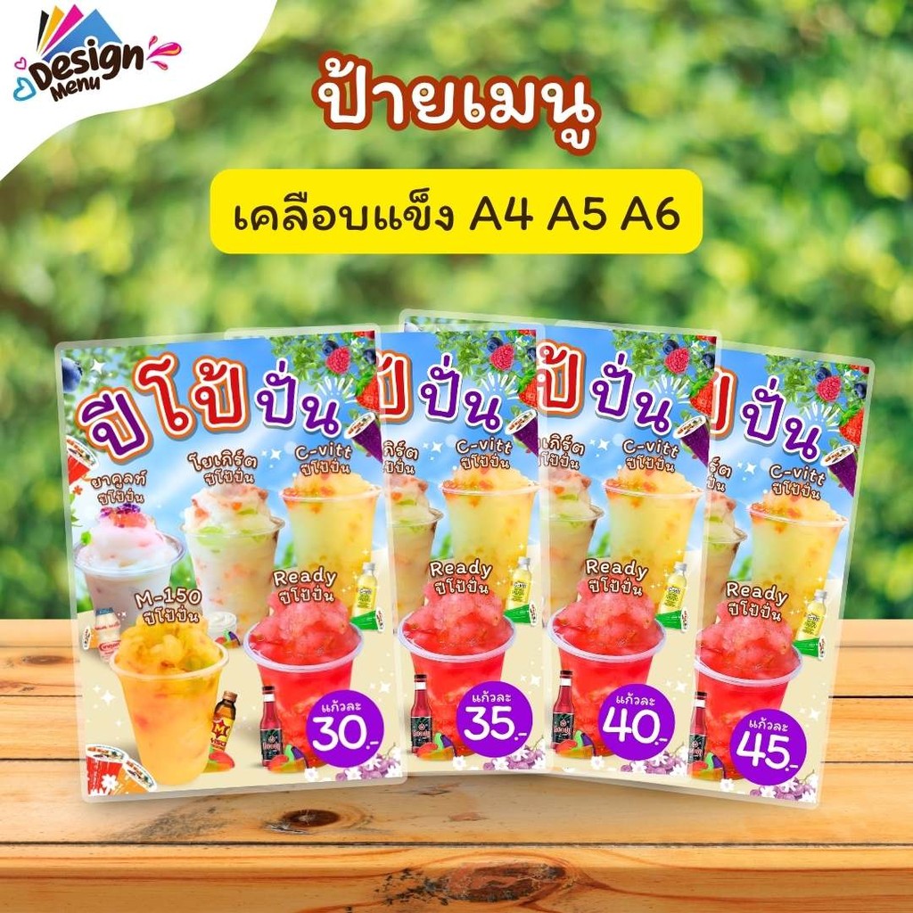 ป้ายเมนู รวม_ปีโป้ปั่น_V02 (แก้ว) A4 A5 A6 เคลือบแข็ง (A0221)