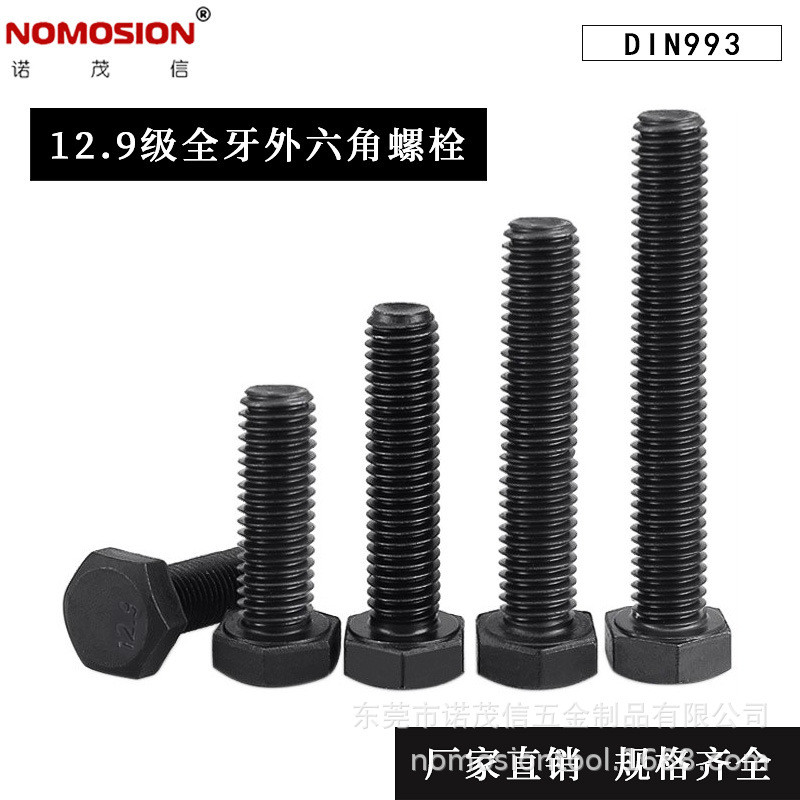 12.9级 DIN933全牙螺栓高强度外六角发黑全螺纹螺钉 M10M12M14M22