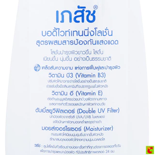 เภสัช บอดี้ไวท์เทนนิ่งโลชั่น สูตรผสมสารป้องกันแสงแดด 400 มล.