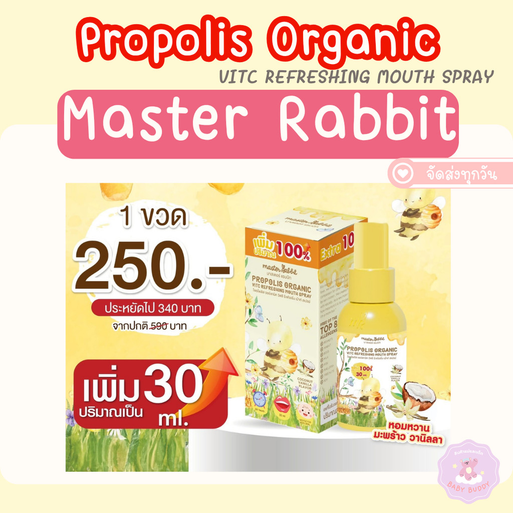 ส่งด่วน โพรโพลิส สเปรย์พ่นคอ สเปรย์ดูแลช่องปากและลำคอ Master Rabbit Propolis VitC สำหรับช่องปากเด็ก
