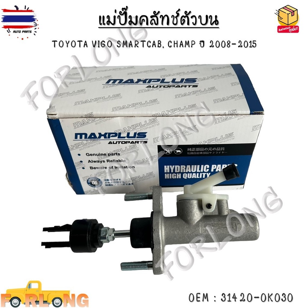 แม่ปั๊มคลัทช์ตัวน TOYOTA VIGO SMARTCAB, CHAMP year 2008-2015 31420-0K030