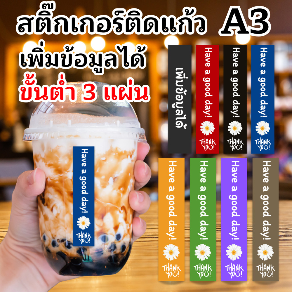 [ส่งด่วนภายใน 1 วัน] สติ๊กเกอร์ติดแก้ว ติดกล่องขนม ขนาด 1.5x8 ซม. เพิ่มข้อความได้ / กันน้ำ / ขั้นต่ำ 3 แผ่น