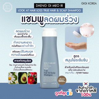 ✅พร้อมส่ง ถูกที่สุด ของแท้ DAENG GI MEO RI LOOK AT HAIR LOSS…