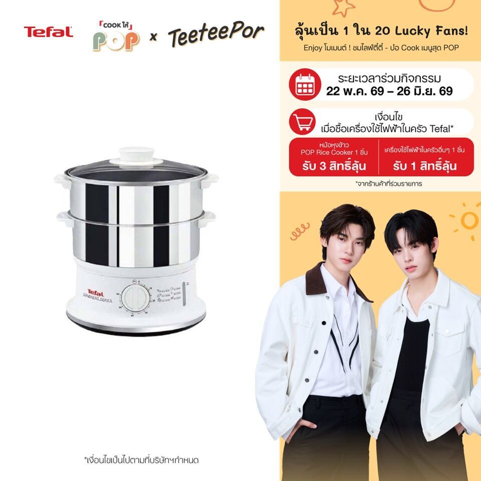 [ลุ้น ตี๋ตี๋ป๋อ Lucky Fans] Tefal หม้อนึ่งไฟฟ้า Steamer Convenaient Stainless ขนาดความจุ 6 ลิตร รุ่น VC145130