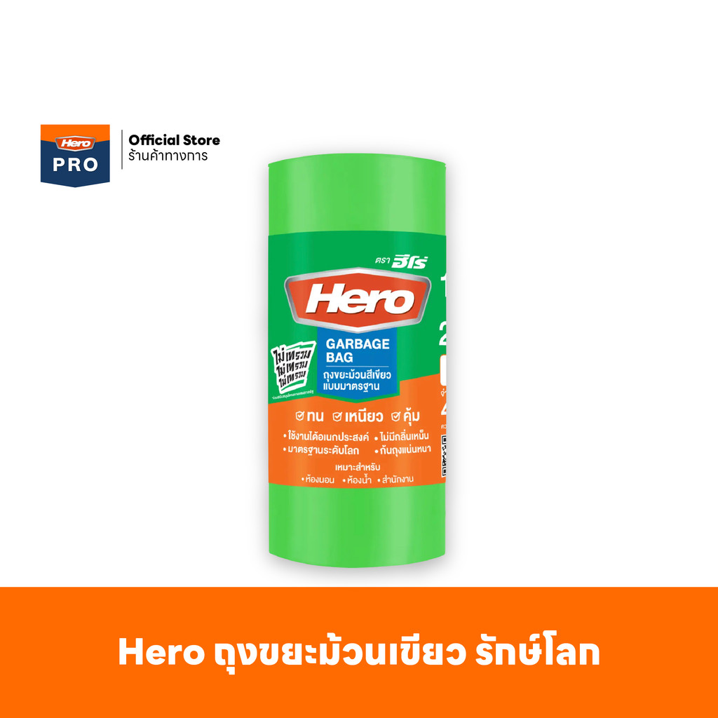 Hero ถุงขยะม้วนเขียว รักษ์โลก