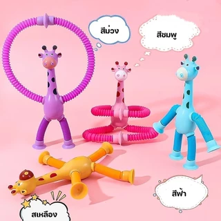 JoyTray ของเล่นเด็ก แบบยืดหดได้ ของเล่นบีบอัดรูปยีราฟ ราคาขายส่ง ของไทยพร้อมส่ง