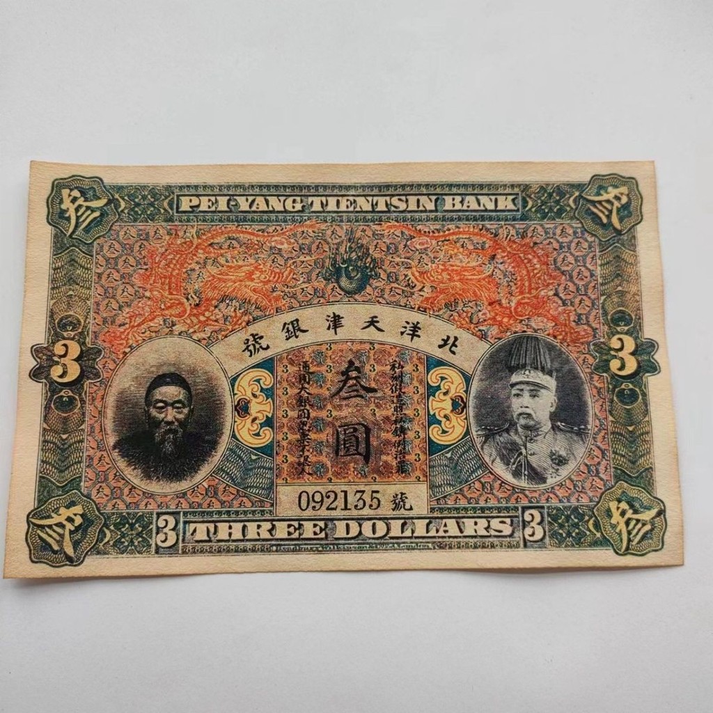 เป่ยหยาง เทียนจิน ซิลเวอร์ เบอร์ Three Yuan Li Hongzhang Yuan Datou Coins ธนบัตรเหรียญสามหยวนโบราณ 6