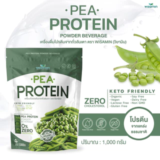 โปรตีนจากถั่วลันเตา 100% พีโปรตีน ไอโซเลท PEA PROTEIN ISOLATE (ตราวิษามิน) ออแกรนิค ปลอด GMO ปริมาณ 1,000 กรัม/ถุง